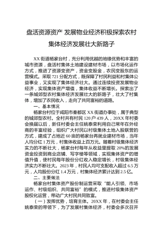 盘活资源资产发展物业经济积极探索农村集体经济发展壮大新路子