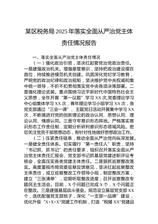 某区税务局2025年落实全面从严治党主体责任情况报告