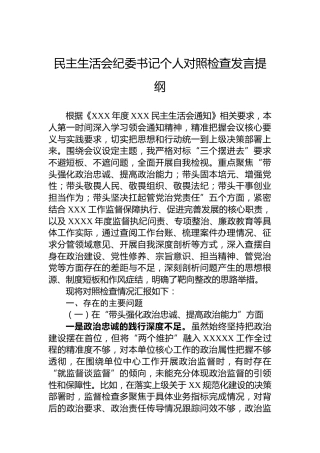 民主生活会纪委书记个人对照检查发言提纲