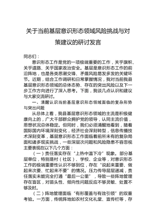 关于当前基层意识形态领域风险挑战与对策建议的研讨发言