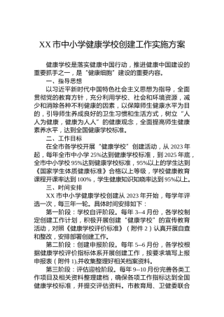 XX市中小学健康学校创建工作实施方案