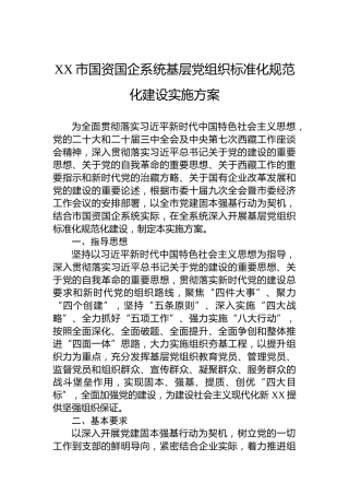 XX市国资国企系统基层党组织标准化规范化建设实施方案
