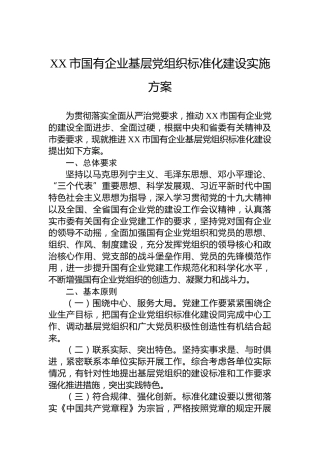 XX市国有企业基层党组织标准化建设实施方案