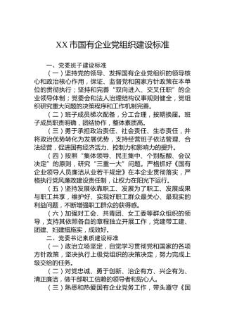 XX市国有企业党组织建设标准