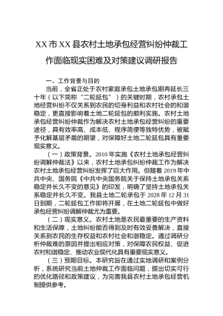 XX市XX县农村土地承包经营纠纷仲裁工作面临现实困难及对策建议调研报告
