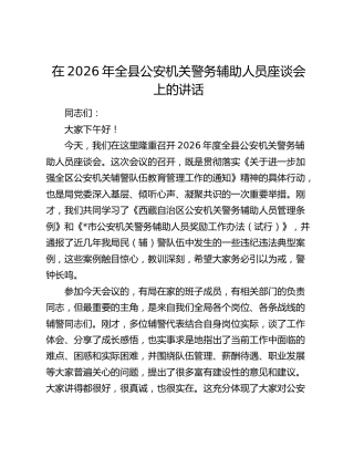在2026年全县公安机关警务辅助人员座谈会上的讲话