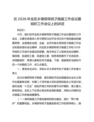 在2026年全区乡镇领导班子换届工作会议暨组织工作会议上的讲话