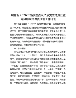 局党组2026年落实全面从严治党主体责任暨党风廉政建设责任制工作计划