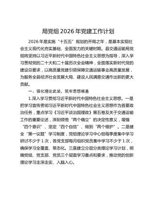 局党组2026年党建工作计划
