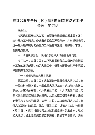在2026年全县（区）清明期间森林防火工作会议上的讲话