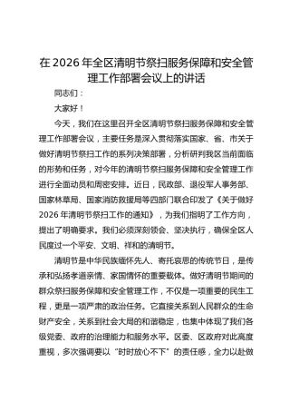 在2026年全区清明节祭扫服务保障和安全管理工作部署会议上的讲话