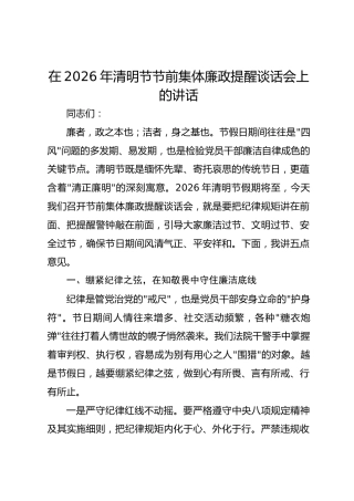 在2026年清明节节前集体廉政提醒谈话会上的讲话