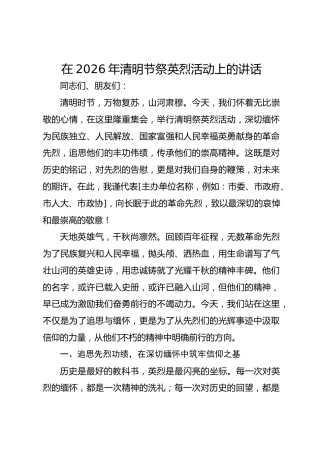 在2026年清明节祭英烈活动上的讲话