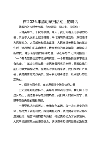 在2026年清明祭扫活动上的讲话