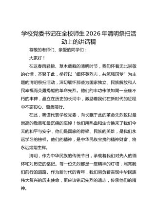 学校党委书记在全校师生2026年清明祭扫活动上的讲话稿