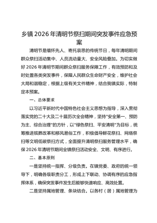 乡镇2026年清明节祭扫期间突发事件应急预案