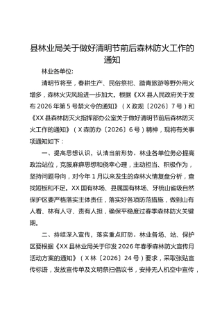 县林业局关于做好清明节前后森林防火工作的通知