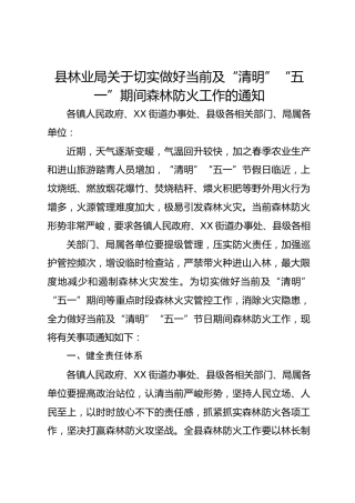 县林业局关于切实做好当前及“清明”“五一”期间森林防火工作的通知