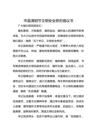 市县清明节文明安全祭祀倡议书