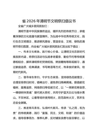 省2026年清明节文明祭扫倡议书