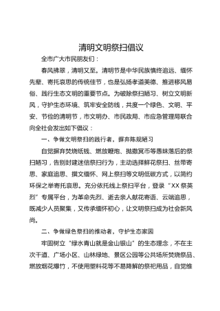 清明文明祭扫倡议