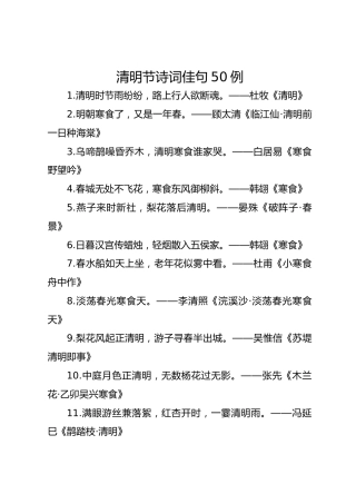 清明节诗词佳句50例