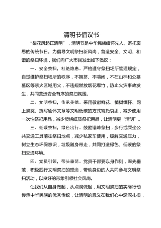 清明节倡议书