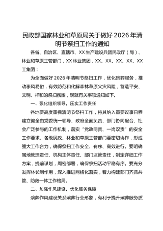 民政部国家林业和草原局关于做好2026年清明节祭扫工作的通知
