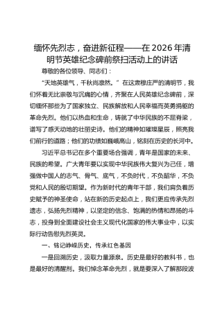 缅怀先烈志，奋进新征程——在2026年清明节英雄纪念碑前祭扫活动上的讲话