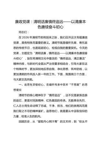 廉政党课：清明话廉慎终追远——以清廉本色赓续奋斗初心