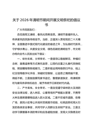 关于2026年清明节期间开展文明祭祀的倡议书