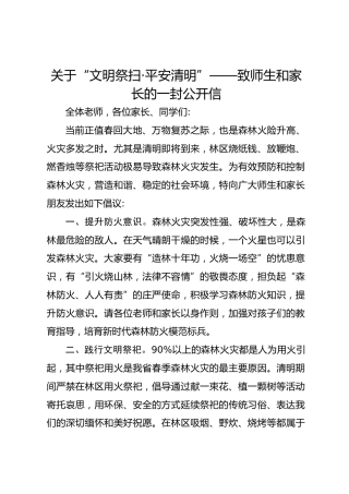 关于“文明祭扫·平安清明”——致师生和家长的一封公开信