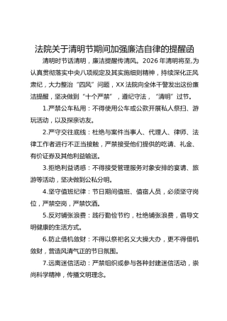 法院关于清明节期间加强廉洁自律的提醒函