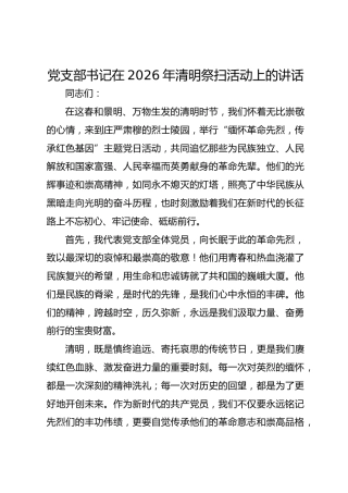 党支部书记在2026年清明祭扫活动上的讲话
