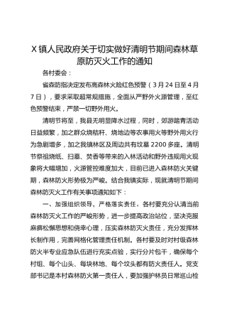 xx镇人民政府关于切实做好清明节期间森林草原防灭火工作的通知