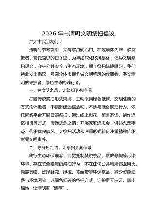 2026年市清明文明祭扫倡议