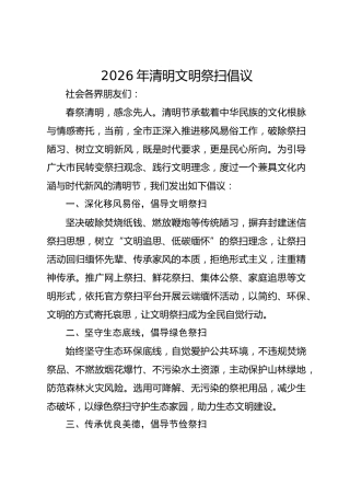 2026年清明文明祭扫倡议