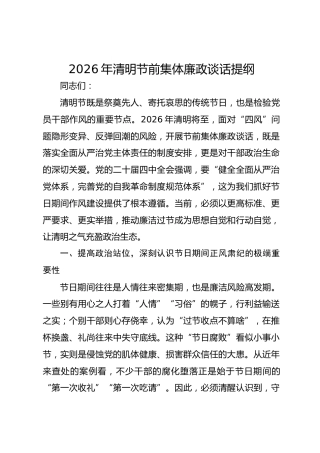 2026年清明节前集体廉政谈话提纲