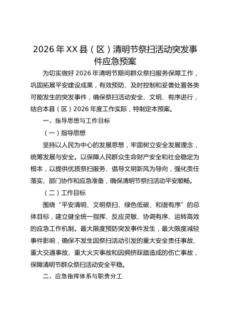 2026年xx县（区）清明节祭扫活动突发事件应急预案
