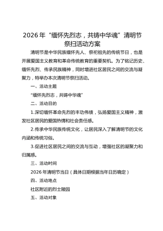2026年“缅怀先烈志，共铸中华魂”清明节祭扫活动方案