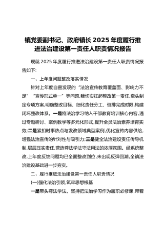 镇党委副书记、政府镇长2025年度履行推进法治建设第一责任人职责情况报告（2）（2）
