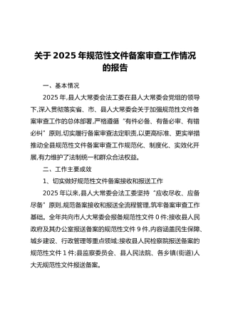 关于2025年规范性文件备案审查工作情况的报告（2）（2）