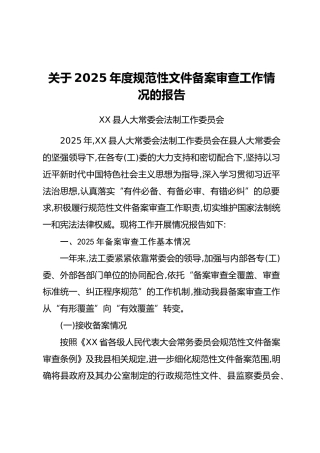 关于2025年度规范性文件备案审查工作情况的报告（2）（2）