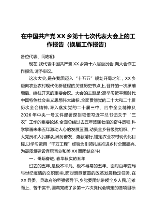 在中国共产党XX乡第十七次代表大会上的工作报告（换届工作报告）