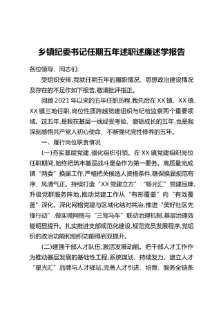 乡镇纪委书记任期五年述职述廉述学报告