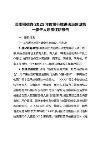县委网信办2025年度履行推进法治建设第一责任人职责述职报告