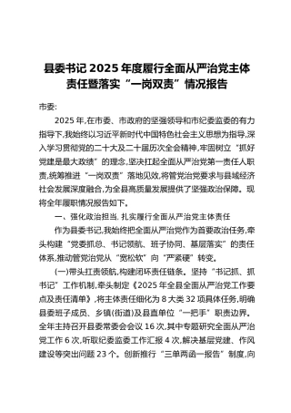 县委书记2025年度履行全面从严治党主体责任暨落实“一岗双责”情况报告
