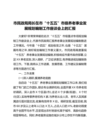 市民政局局长在市“十五五”市级养老事业发展规划编制工作座谈会上的汇报