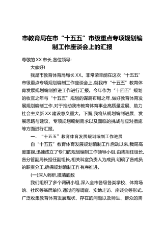 市教育局在市“十五五”市级重点专项规划编制工作座谈会上的汇报