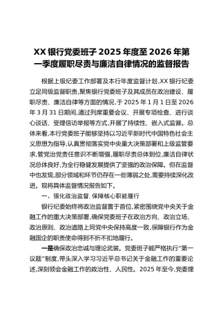 关于XX银行党委班子2025年度至2026年第一季度履职尽责与廉洁自律情况的监督报告
